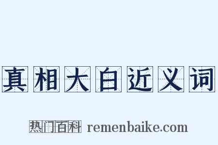 真相大白近义词是什么意思的图片